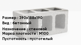Блок строительный 390х188х190 бетонный стеновой Марка: М100 пустотелый